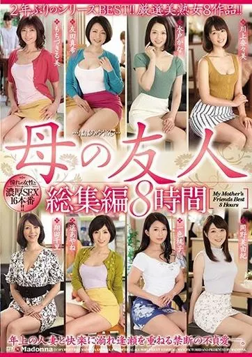 母の友人 総集編8時間