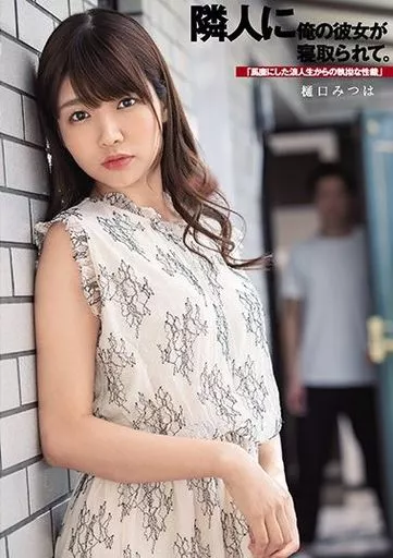 隣人に俺の彼女が寝取られて。「馬鹿にした浪人生からの執拗な性裁」 / 樋口みつは