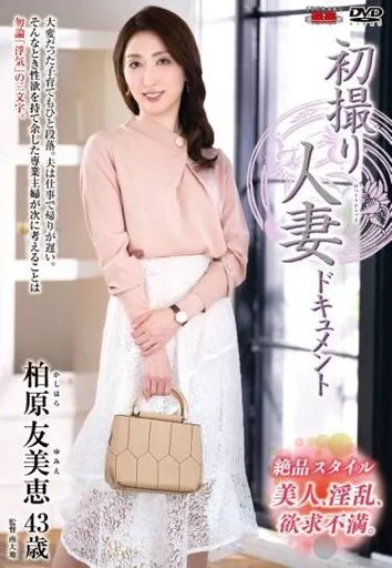 初撮り人妻ドキュメント / 柏原友美恵
