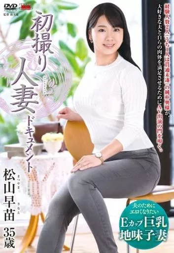 初撮り人妻ドキュメント / 松山早苗