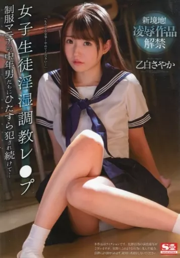 女子生徒淫湿調教レ●プ 制服マニアの中年男たちにひたすら犯され続けて… / 乙白さやか