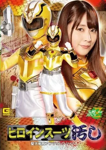 ヒロインスーツ汚し 聖天戦隊アンジェレンジャー / 桜木優希音