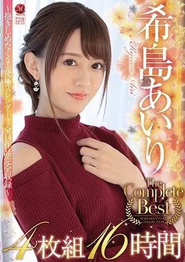 希島あいり The Complete Best 4枚組 16時間 / 希島あいり