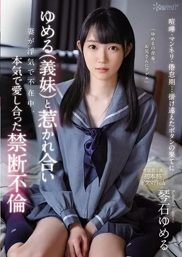 喧嘩・マンネリ・倦怠期…掛け違えたボタンの果てにゆめる(義妹)と惹かれ合い妻が浮気で不在中、本気で愛し合った禁断不倫 / 琴石ゆめる