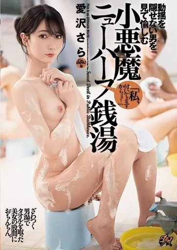 動揺を隠せない男を見て愉しむ小悪魔ニューハーフ銭湯 / 愛沢さら