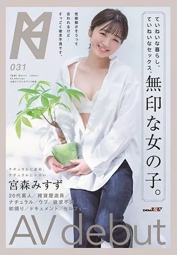 ていねいな暮らし、ていねいなセックス。無印な女の子。 AV debut / 宮森みすず