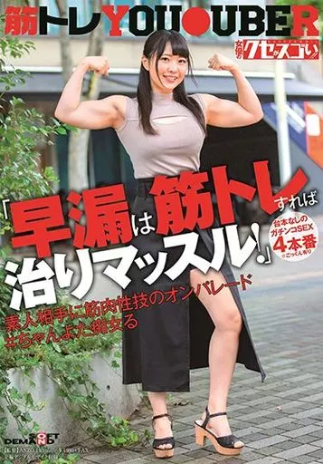「早漏は筋トレすれば治りマッスル!」 台本なしのガチンコSEX4本番 ※ごっくん有り 素人相手に筋肉性技のオンパレード #ちゃんよた痴女る / ちゃんよた