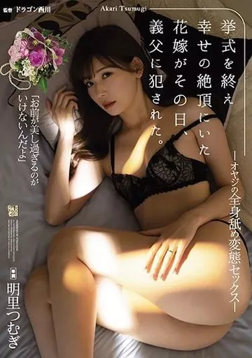 挙式を終え幸せの絶頂にいた花嫁がその日、義父に犯された。 オヤジの全身舐め変態セックス / 明里つむぎ