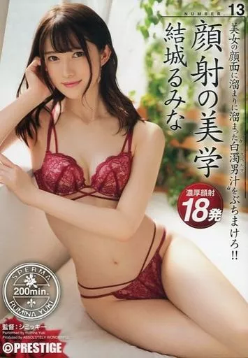 【数量限定】 顔射の美学 13 美女の顔面に溜まりに溜まった白濁男汁をぶちまけろ!! / 結城るみな