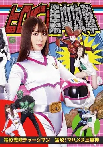 桜木優希音・大迫直子 ヒロイン集中攻撃 電影戦隊チャージマン 猛攻! マハメス三軍神
