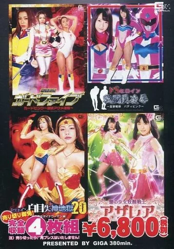 警護戦隊ガードファイブ ガードピンク-連続アクメ凌辱-・ドSヒロイン戦闘員凌辱-雷撃戦隊バディピンク-・ヒロイン白目失神神地獄 20 鉄腕美女ダイナウーマン編・蕾の少女妖精戦士 アザレア【完全収録4枚組】
