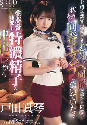 上司に媚びを売りまくるむかつく同僚が会社に内緒で、抜きあり回春エステで働いていたので生本番強要して特濃精子を中出ししてやった。 / 戸田真琴