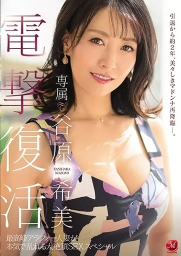 電撃復活 専属 谷原希美 最高峰アラフォー人妻が本気で乱れる大絶頂SEXスペシャル / 谷原希美