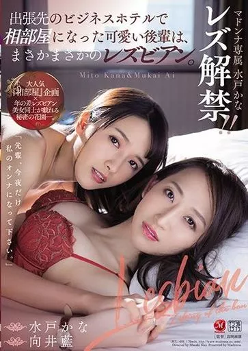 マドンナ専属 水戸かな レズ解禁!! 出張先のビジネスホテルで相部屋になった可愛い後輩は、まさかまさかのレズビアン。 / 水戸かな・向井藍