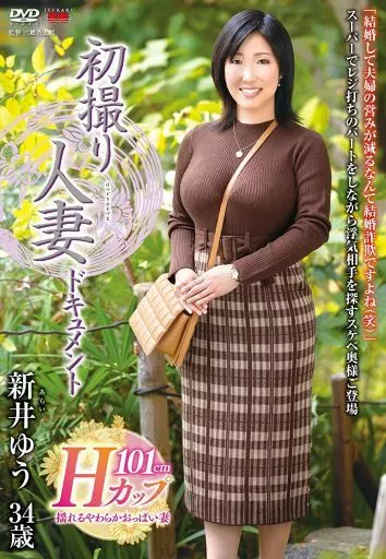 初撮り人妻ドキュメント / 新井ゆう