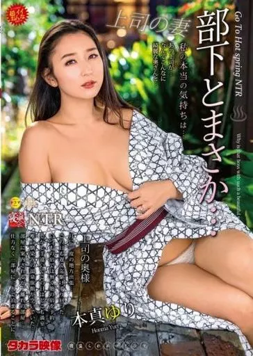 ネトラレーゼ 部下とまさか… / 本真ゆり