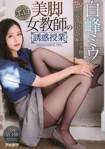 美脚エロ女教師の誘惑授業 / 白峰ミウ