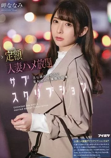 定額人妻ハメ放題サブスクリプション 夫に満たされない私が始めた最低な仕事 / 岬ななみ