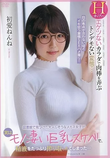 図書館で見つけた大人しそうなメガネ女子が実はモノ凄い巨乳スケベで、精液をたっぷり搾り取られてしまった… / 初愛ねんね(ランクB)