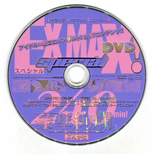 駿河屋 -アダルト<中古>EX MAX! SPECIAL DVD (エキサイティング