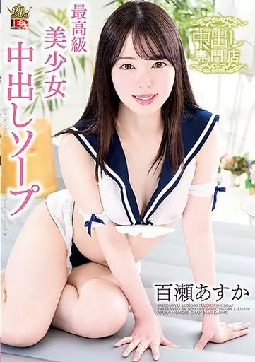 最高級美少女中出しソープ / 百瀬あすか