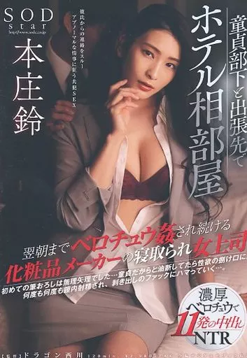 童貞部下と出張先でホテル相部屋 翌朝までベロチュウ姦され続ける化粧品メーカーの寝取られ女上司 / 本庄鈴