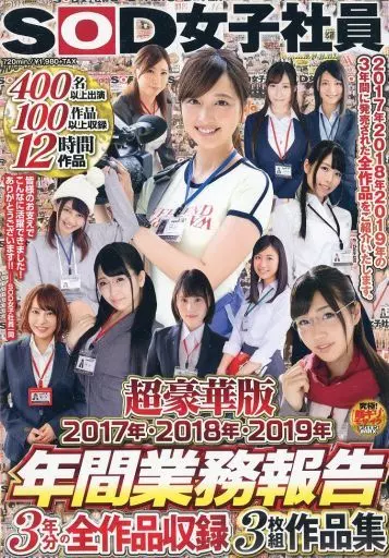 SOD女子社員 超豪華版 年間業務報告 2017年・2018年・2019年 3年分の全作品収録3枚組作品集