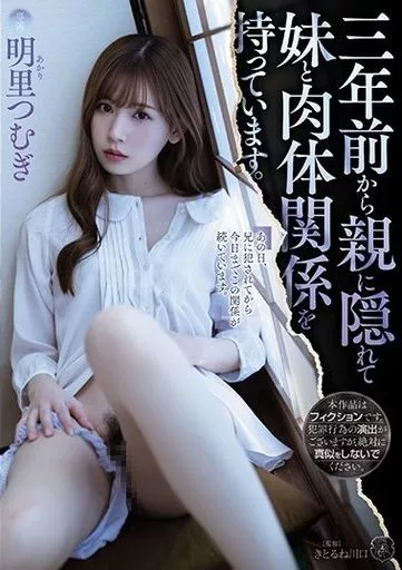 三年前から親に隠れて妹と肉体関係を持っています。 / 明里つむぎ