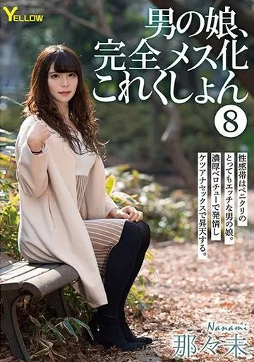 男の娘、完全メス化これくしょん 8 / 那々未