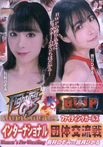 FGインターナショナル 団体交流戦 有村のぞみvs皆月ひかる [DVD-R]