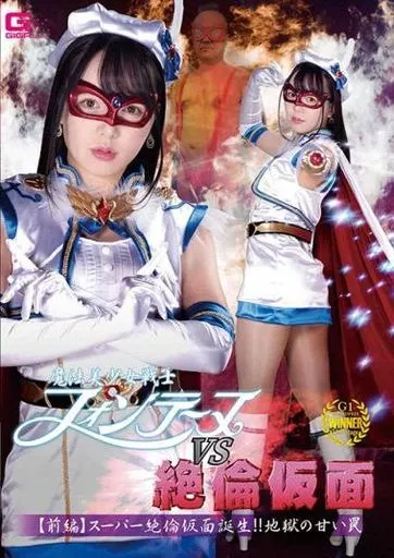 魔法美少女戦士フォンテーヌvs絶倫仮面 【前編】 スーパー絶倫仮面誕生!! 地獄の甘い罠