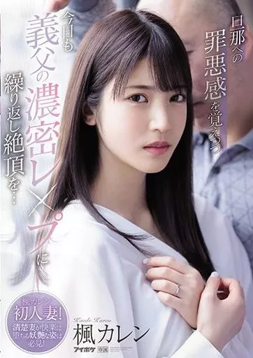 旦那への罪悪感を覚えつつ今日も義父の濃密レ●プに繰り返し絶頂を… / 楓カレン