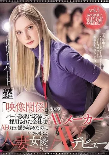 「映像関係」というパート募集に応募して採用された会社はAVメーカー。ADとして働き始めたのにいつのまにか人妻女優としてAVデビュー / リリー・ハート