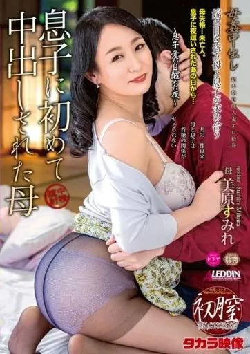 母姦中出し 息子に初めて中出しされた母 / 美原すみれ