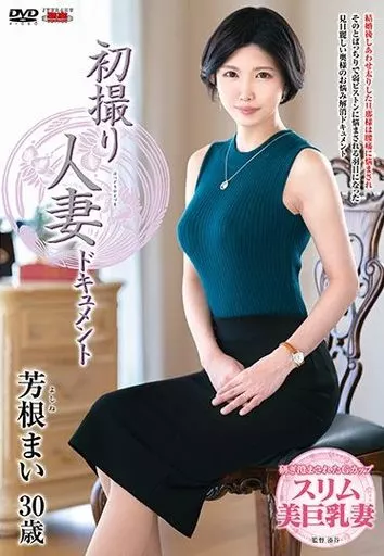 初撮り人妻ドキュメント / 芳根まい