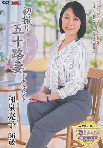 初撮り五十路妻ドキュメント / 和泉亮子