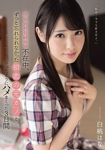 彼女が社員研修で不在中、ずっと忘れられなかった初恋の元カノと狂ったようにハメまくった3日間 / 白桃はな