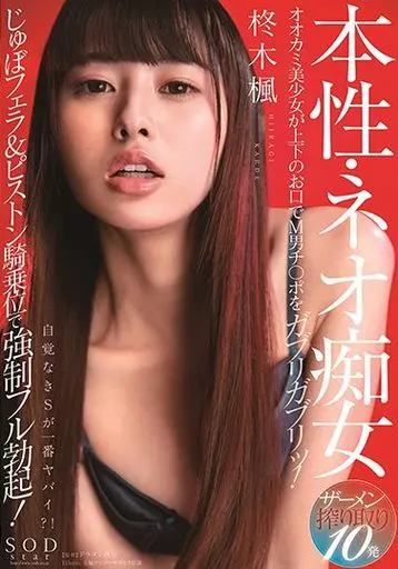 本性・ネオ痴女 柊木楓 オオカミ美少女が上下のお口でM男チ○ポをガブリガブリッ! じゅぼフェラ&ピストン騎乗位で強制フル勃起! ザーメン搾り取り10発 / 柊木楓