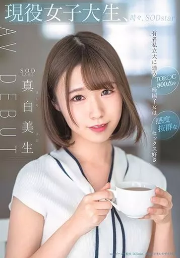 現役女子大生、時々、SODstar 真白美生 AV DEBUT / 真白美生