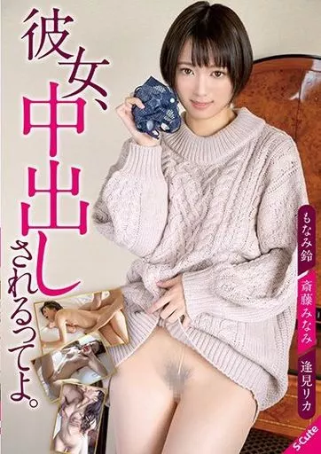 彼女、中出しされるってよ。