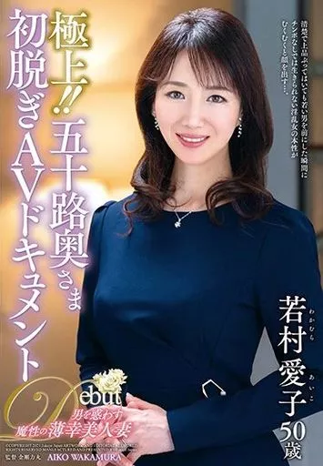若村愛子