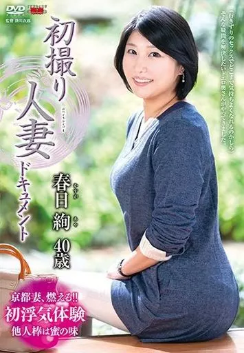 初撮り人妻ドキュメント / 春日絢