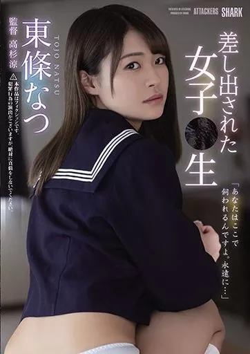差し出された女子●生 / 東條なつ