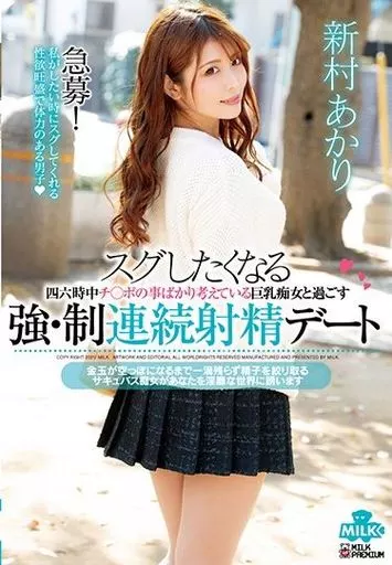 スグしたくなる 四六時中チ○ポの事ばかり考えている巨乳痴女と過ごす強・制連続射精デート / 新村あかり