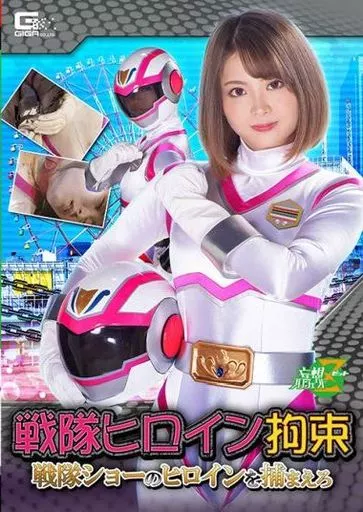 戦隊ヒロイン拘束 戦隊ショーのヒロインを捕まえろ / 妃月るい
