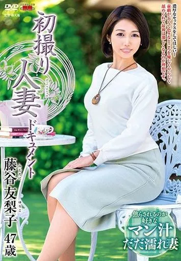 初撮り人妻ドキュメント / 藤谷友梨子