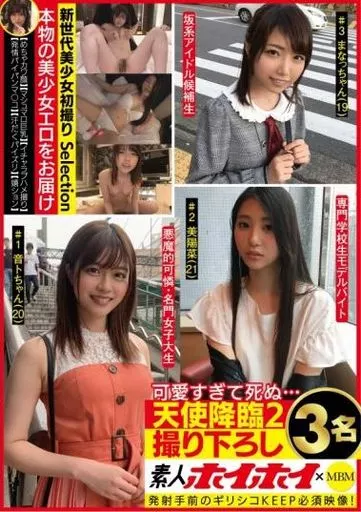 素人ホイホイ×MBM 可愛すぎて死ぬ… 天使降臨 2 撮り下ろし3名（レンタル落ち）