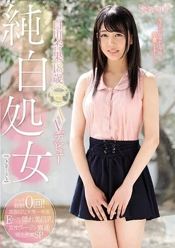 【アウトレット】 純白処女 白川杏果 18歳 kawaii*専属 AVデビュー / 白川杏果