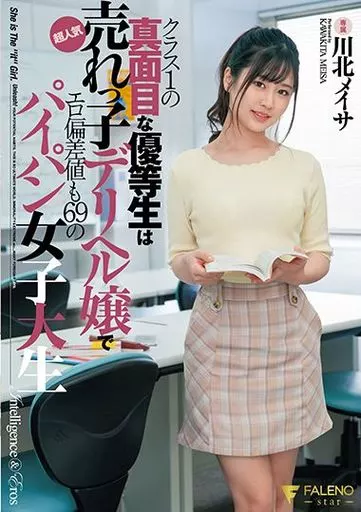 クラス1の真面目な優等生は超人気売れっ子デリヘル嬢でエロ偏差値も69のパイパン女子大生 / 川北メイサ