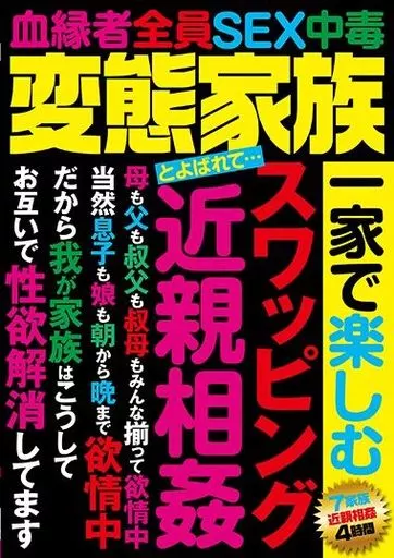 変態家族とよばれて… 一家で楽しむ スワッピング 近親相姦